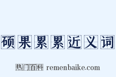 硕果累累近义词是什么意思的图片